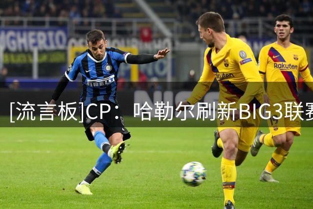 [流言板]CP：哈勒尔刷新BIG3联赛单场得分记录，他还能重返NBA吗